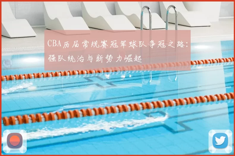 CBA历届常规赛冠军球队争冠之路：强队统治与新势力崛起