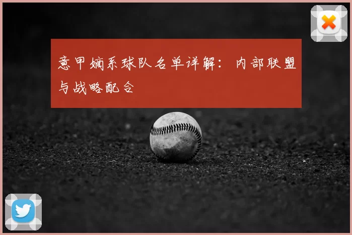 意甲嫡系球队名单详解：内部联盟与战略配合