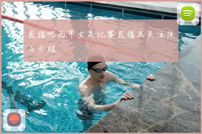 直播吧西甲女足比赛直播及关注焦点介绍