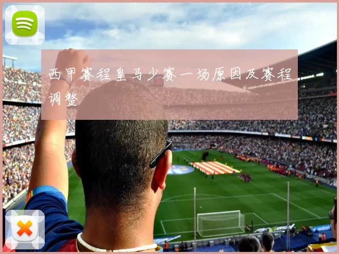 西甲赛程皇马少赛一场原因及赛程调整