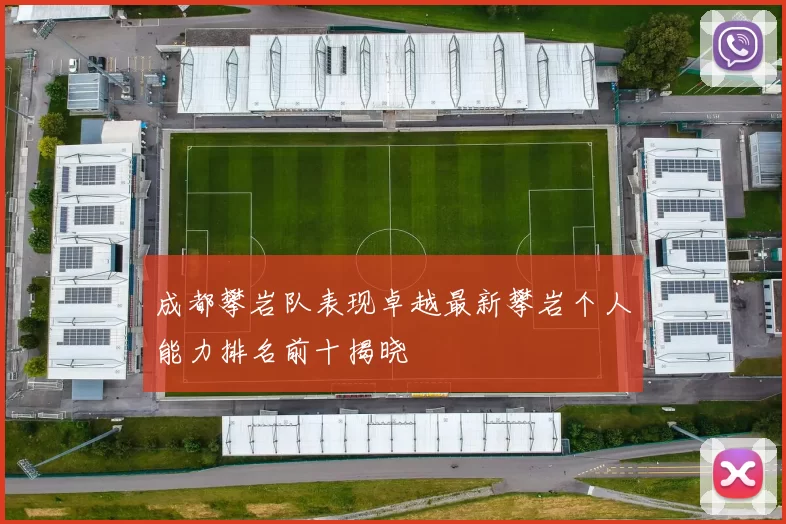 成都攀岩队表现卓越最新攀岩个人能力排名前十揭晓
