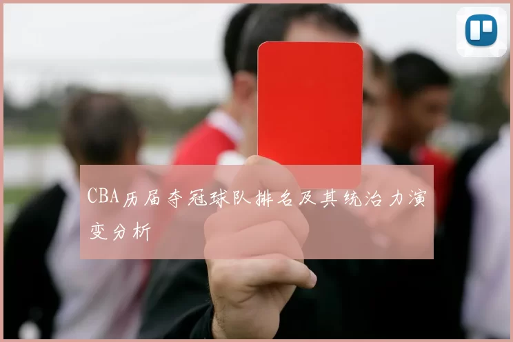 CBA历届夺冠球队排名及其统治力演变分析