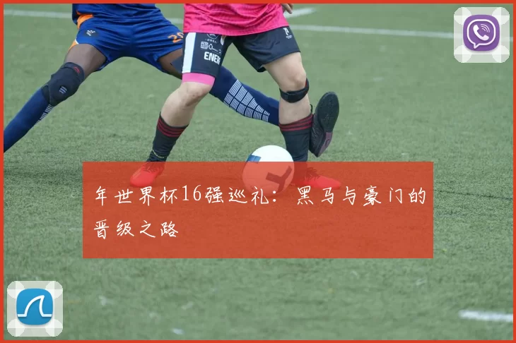 年世界杯16强巡礼:黑马与豪门的晋级之路