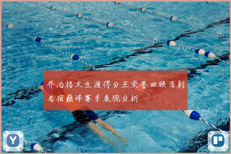 乔治格文生涯得分王荣誉回顾马刺名宿巅峰赛季表现分析