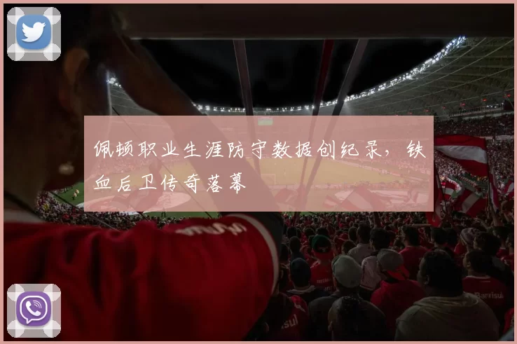 佩顿职业生涯防守数据创纪录，铁血后卫传奇落幕