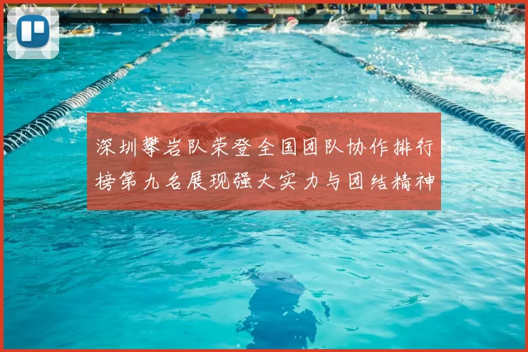 深圳攀岩队荣登全国团队协作排行榜第九名展现强大实力与团结精神