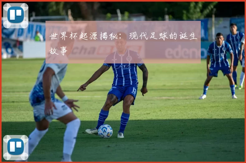 世界杯起源揭秘:现代足球的诞生故事