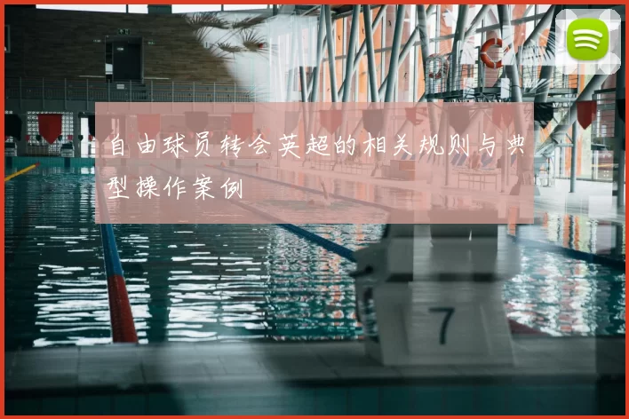 自由球员转会英超的相关规则与典型操作案例