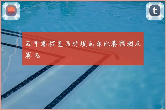 西甲赛程皇马对埃瓦尔比赛预测及赛况