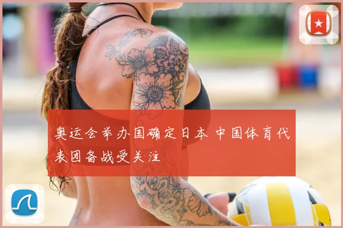 奥运会举办国确定日本 中国体育代表团备战受关注