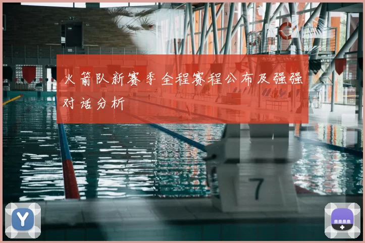 火箭队新赛季全程赛程公布及强强对话分析