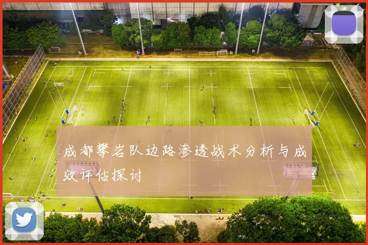 成都攀岩队边路渗透战术分析与成效评估探讨