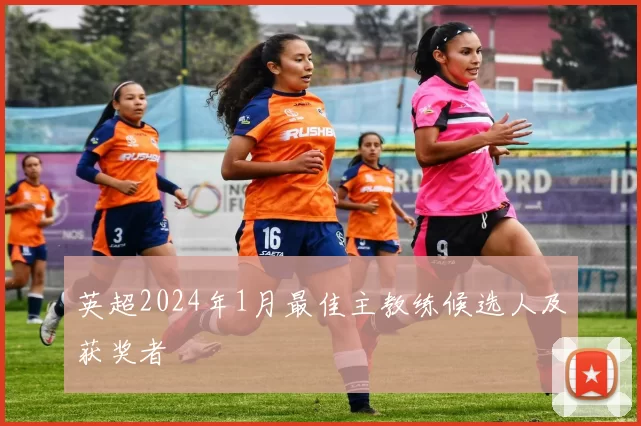 英超2024年1月最佳主教练候选人及获奖者