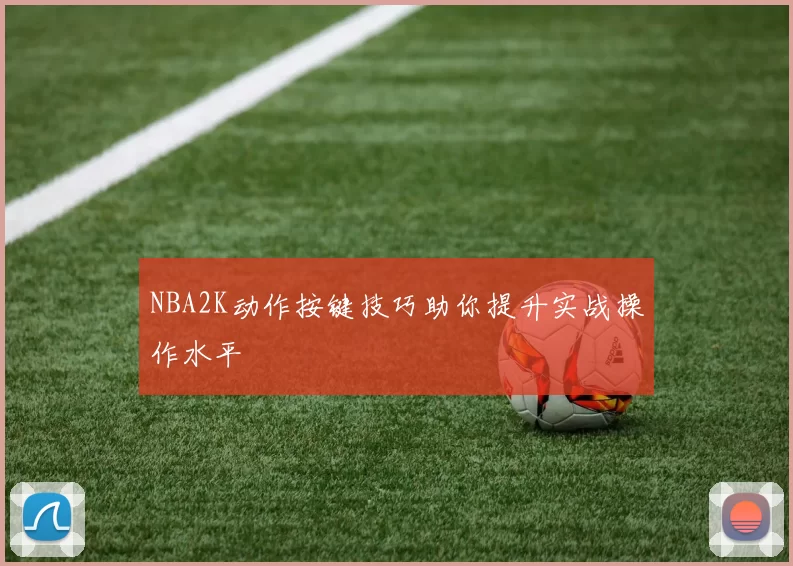NBA2K动作按键技巧助你提升实战操作水平