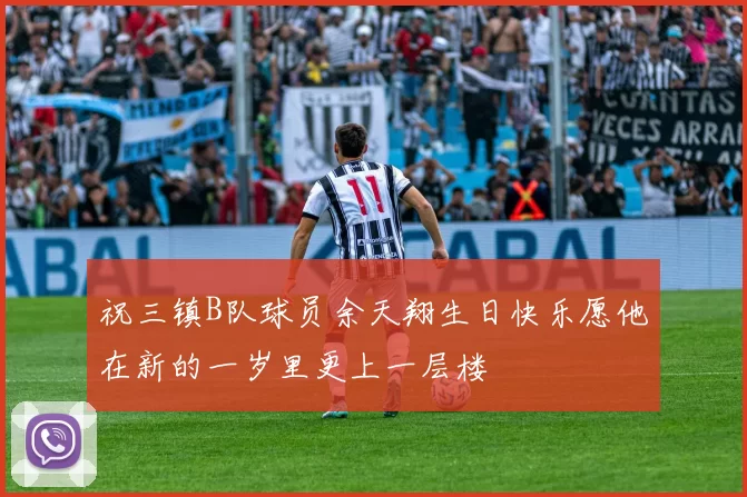 祝三镇B队球员余天翔生日快乐愿他在新的一岁里更上一层楼