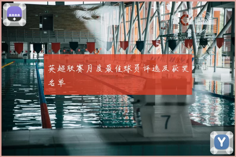 英超联赛月度最佳球员评选及获奖名单