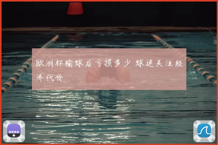 欧洲杯输球后亏损多少 球迷关注经济代价