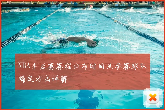 NBA季后赛赛程公布时间及参赛球队确定方式详解