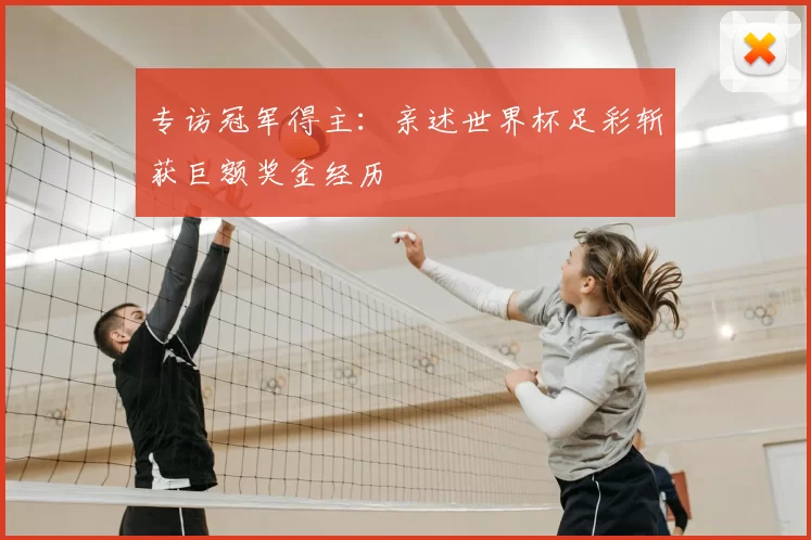 专访冠军得主:亲述世界杯足彩斩获巨额奖金经历