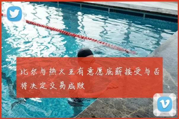 比尔与热火互有意愿底薪接受与否将决定交易成败