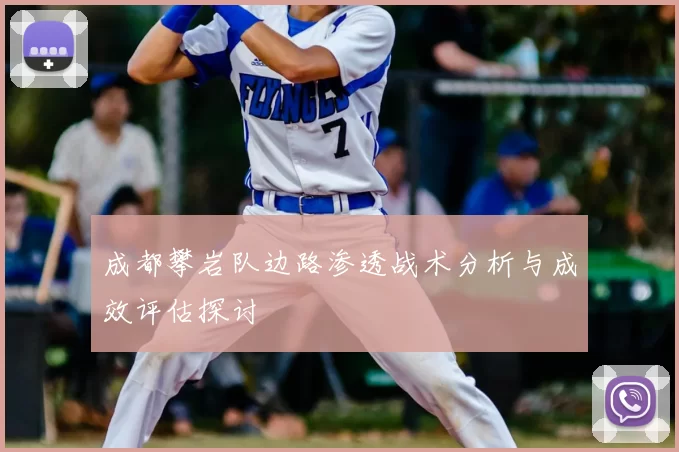 成都攀岩队边路渗透战术分析与成效评估探讨