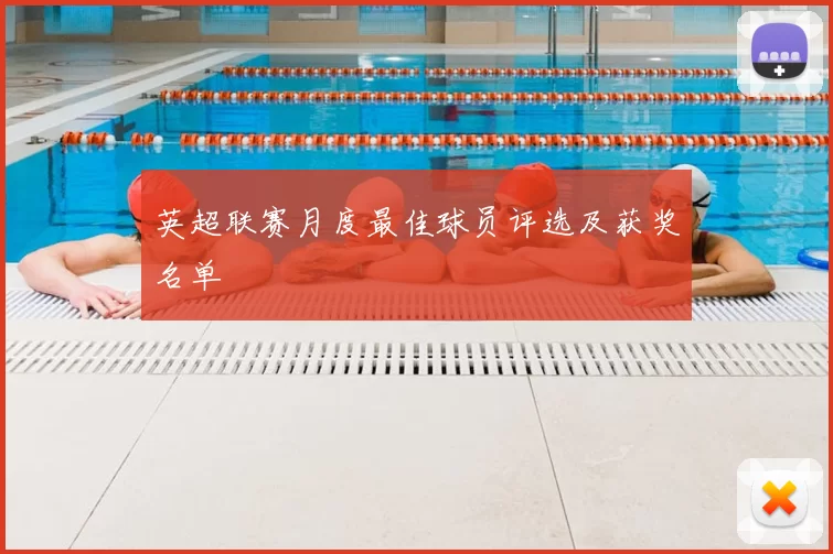 英超联赛月度最佳球员评选及获奖名单