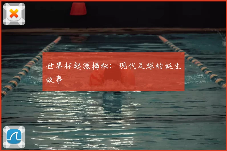 世界杯起源揭秘:现代足球的诞生故事