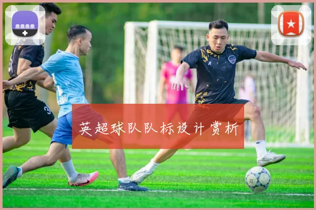 英超球队队标设计赏析