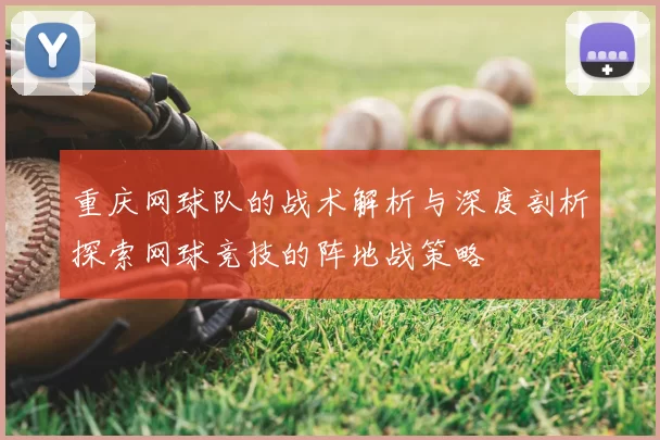 重庆网球队的战术解析与深度剖析探索网球竞技的阵地战策略