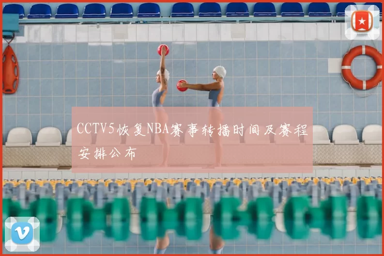 CCTV5恢复NBA赛事转播时间及赛程安排公布