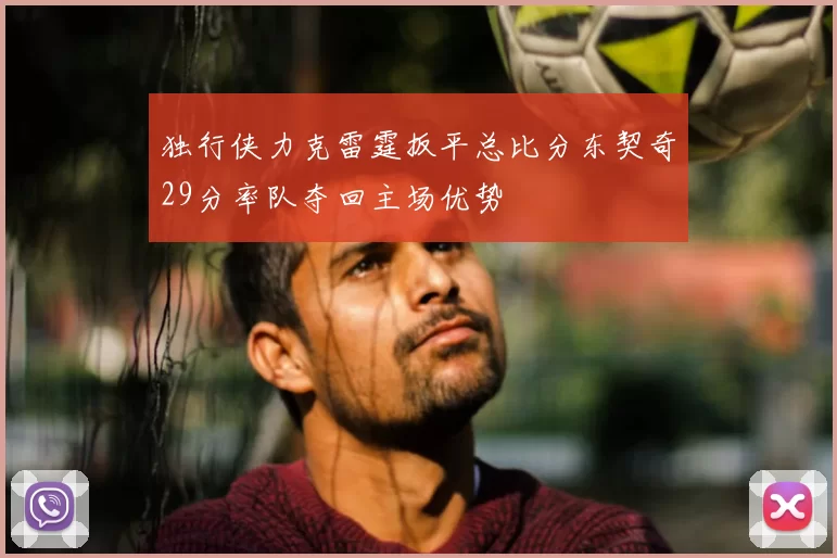 独行侠力克雷霆扳平总比分东契奇29分率队夺回主场优势