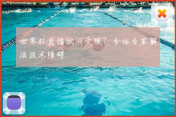 世界杯直播欧洲受限?专访专家解读技术障碍