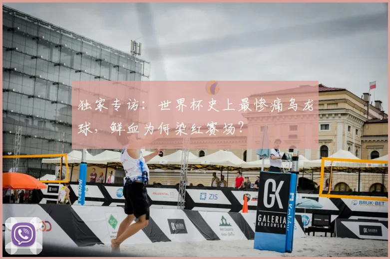 独家专访:世界杯史上最惨痛乌龙球,鲜血为何染红赛场?