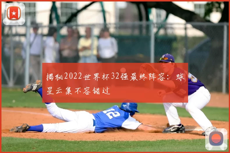 揭秘2022世界杯32强最终阵容：球星云集不容错过