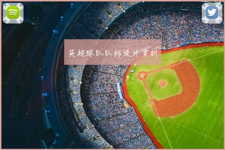 英超球队队标设计赏析