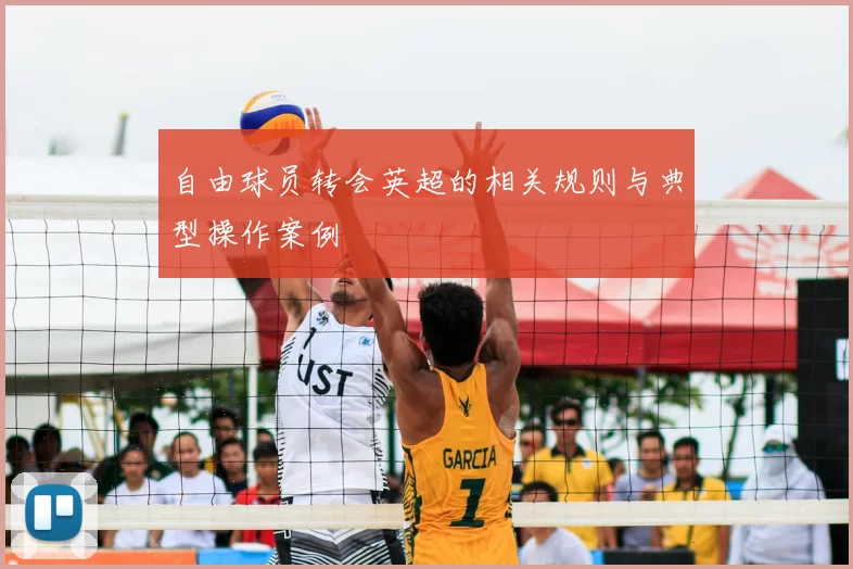 自由球员转会英超的相关规则与典型操作案例