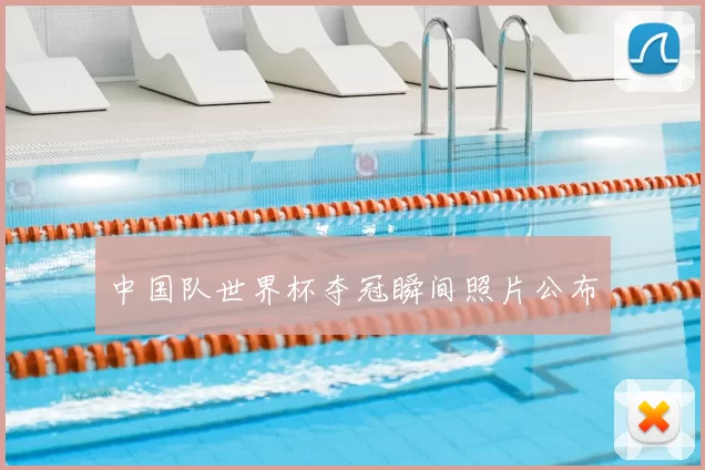 中国队世界杯夺冠瞬间照片公布