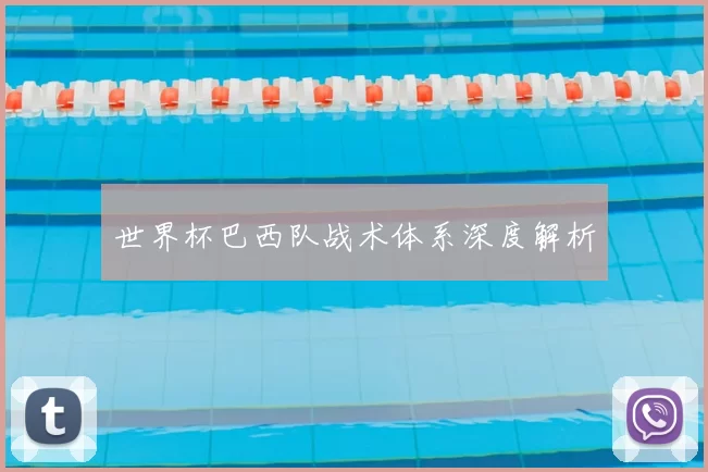 世界杯巴西队战术体系深度解析