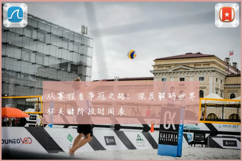 从赛程看争冠之路：深度解码世界杯关键阶段时间表