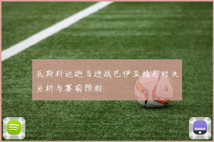 瓦斯科达迦马迎战巴伊亚精彩对决分析与赛前预测