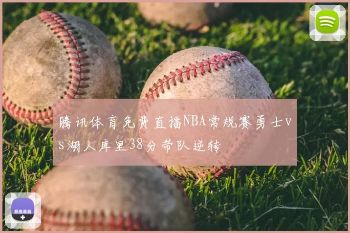 腾讯体育免费直播NBA常规赛勇士vs湖人库里38分带队逆转