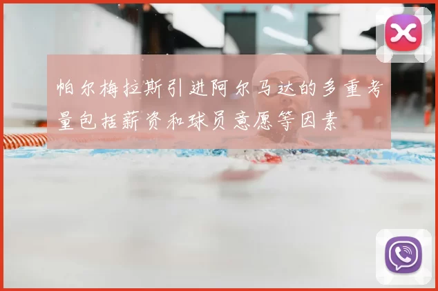 帕尔梅拉斯引进阿尔马达的多重考量包括薪资和球员意愿等因素