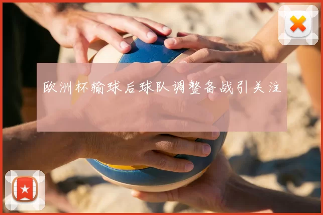 欧洲杯输球后球队调整备战引关注