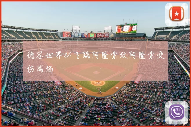 德容世界杯飞踹阿隆索致阿隆索受伤离场