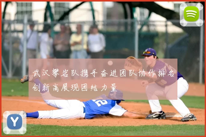 武汉攀岩队携手奋进团队协作排名创新高展现团结力量