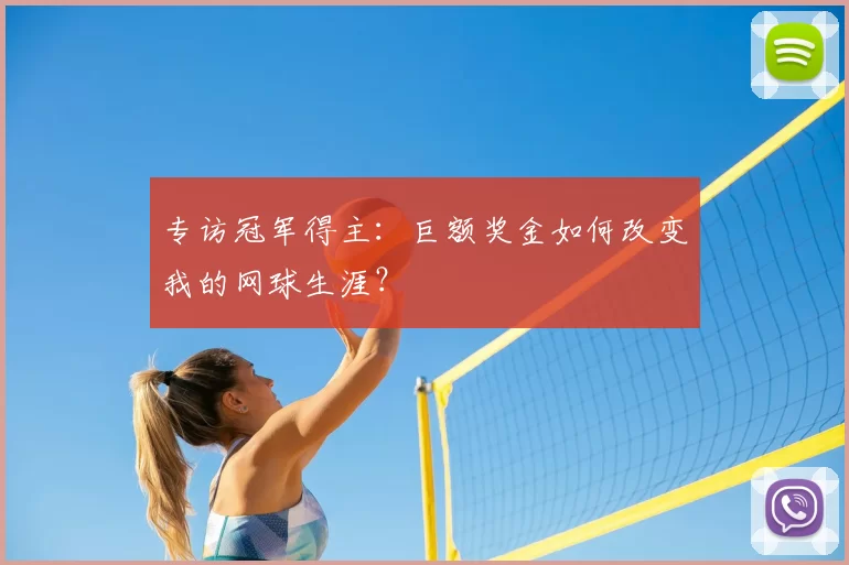 专访冠军得主:巨额奖金如何改变我的网球生涯?