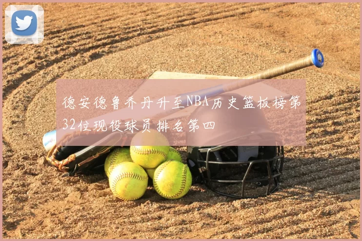 德安德鲁乔丹升至NBA历史篮板榜第32位现役球员排名第四