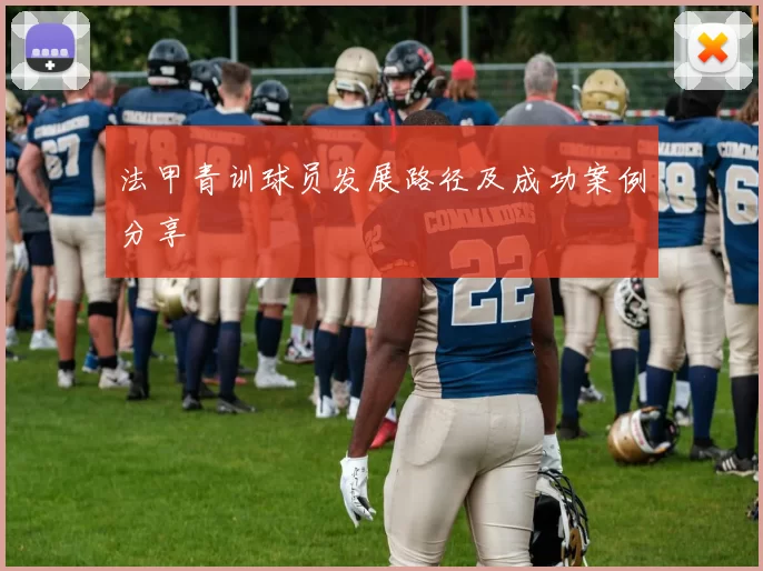法甲青训球员发展路径及成功案例分享