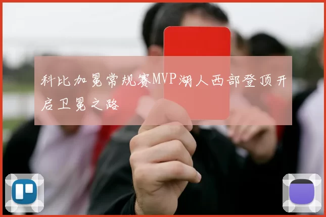 科比加冕常规赛MVP湖人西部登顶开启卫冕之路