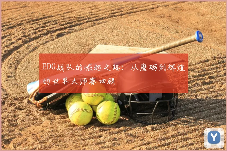 EDG战队的崛起之路：从磨砺到辉煌的世界大师赛回顾